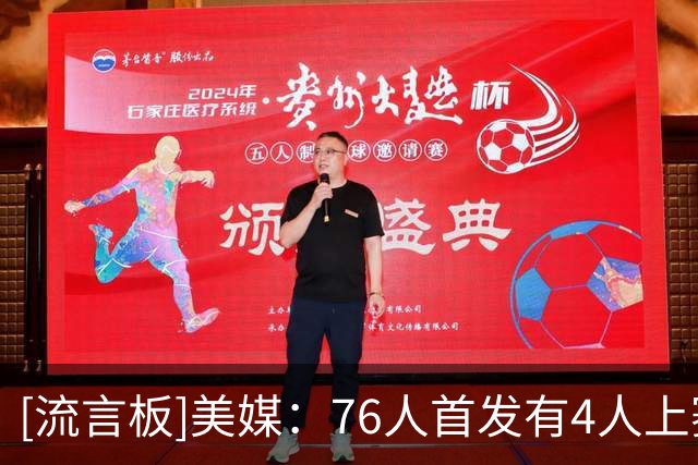 [流言板]美媒：76人首发有4人上赛季场均20+分，他们会成为巨大威胁